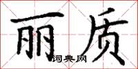 丁谦丽质楷书怎么写