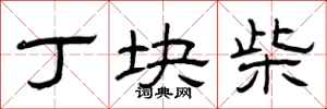曾庆福丁块柴隶书怎么写