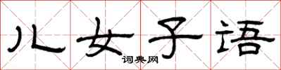 曾庆福儿女子语隶书怎么写