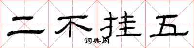 曾庆福二不挂五隶书怎么写