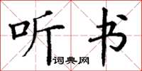 丁谦听书楷书怎么写