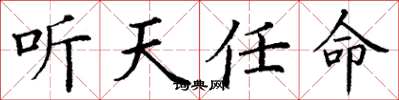 丁谦听天任命楷书怎么写