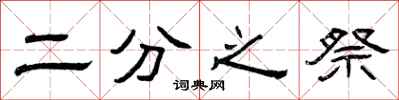 曾庆福二分之祭隶书怎么写