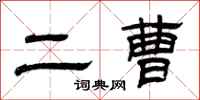 曾庆福二曹隶书怎么写