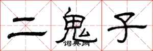 曾庆福二鬼子隶书怎么写