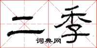 曾庆福二季隶书怎么写