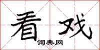 袁强看戏楷书怎么写