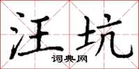 丁谦汪坑楷书怎么写