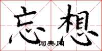 丁谦忘想楷书怎么写