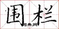 丁谦围栏楷书怎么写