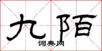 曾庆福九陌隶书怎么写
