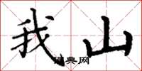 丁谦我山楷书怎么写