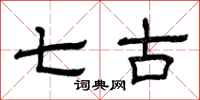 曾庆福七古隶书怎么写