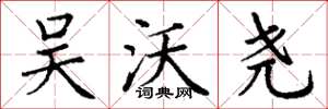 丁谦吴沃尧楷书怎么写