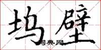 丁谦坞壁楷书怎么写