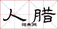 曾庆福人腊隶书怎么写
