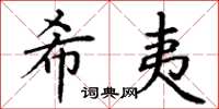 丁谦希夷楷书怎么写