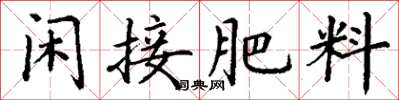 丁谦闲接肥料楷书怎么写