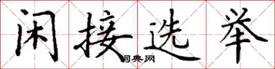 丁谦闲接选举楷书怎么写