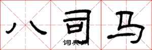 曾庆福八司马隶书怎么写