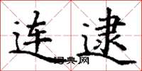 丁谦连逮楷书怎么写
