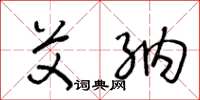 王冬龄艾纳草书怎么写