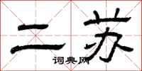 曾庆福二苏隶书怎么写