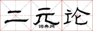 曾庆福二元论隶书怎么写