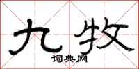曾庆福九牧隶书怎么写