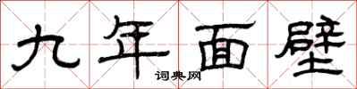 曾庆福九年面壁隶书怎么写