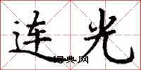 丁谦连光楷书怎么写