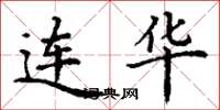 丁谦连华楷书怎么写