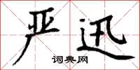 丁谦严迅楷书怎么写