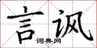 丁谦言讽楷书怎么写