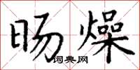 丁谦旸燥楷书怎么写