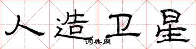 曾庆福人造卫星隶书怎么写