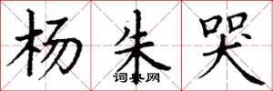 丁谦杨朱哭楷书怎么写