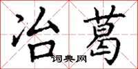丁谦冶葛楷书怎么写