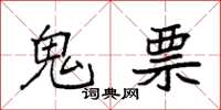 袁强鬼票楷书怎么写