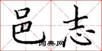 丁谦邑志楷书怎么写