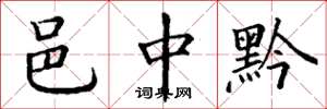 丁谦邑中黔楷书怎么写