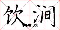 丁谦饮涧楷书怎么写