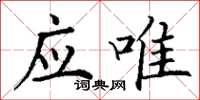 丁谦应唯楷书怎么写