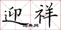 丁谦迎祥楷书怎么写