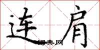 丁谦连肩楷书怎么写