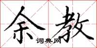 丁谦余教楷书怎么写