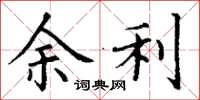 丁谦余利楷书怎么写
