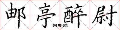 丁谦邮亭醉尉楷书怎么写