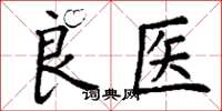 丁谦良医楷书怎么写