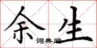 丁谦余生楷书怎么写